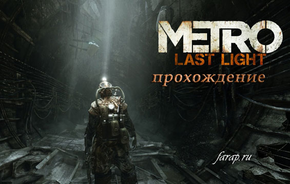 Прохождение Metro: Last Light (Луч Надежды) часть 1