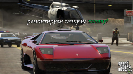 Как бесплатно отремонтировать машину в GTA 5