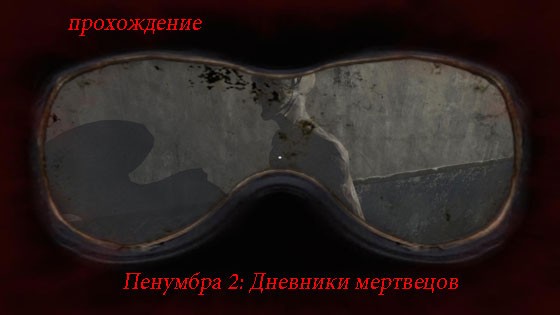 Прохождение Пенумбра 2. Дневники мертвецов