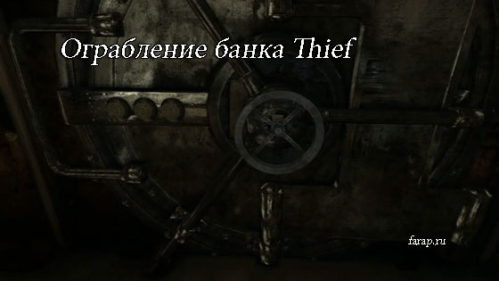 прохождение дополнительных миссий в Thief 4