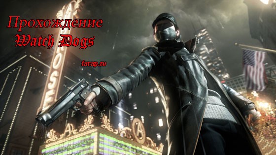 Watch Dogs прохождение игры