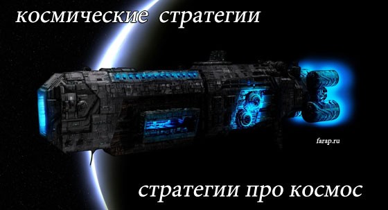 Космические стратегии обзор и описание – стратегии про космос