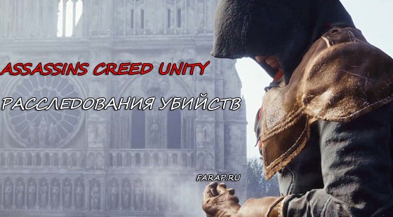 Assassin’s Creed Unity прохождения расследований убийств в игре