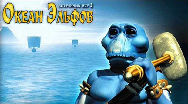 Затерянный-мир-Океан-Эльфов-0