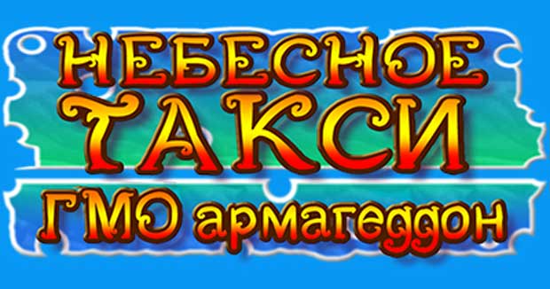 Небесное-такси-5-0