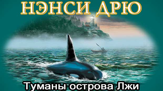 Нэнси-Дрю-Туманы-острова-лжи-0