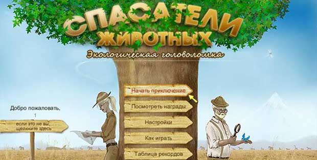 Спасатели-животных-Экологическая-головоломка-0