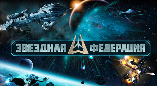 Звездная Федерация – космическая онлайн стратегия в реальном времени для ценителей жанра