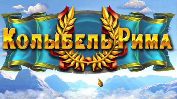 Колыбель-Рима-0
