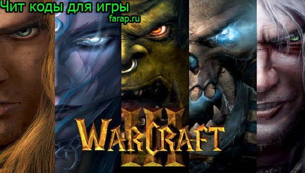 Чит коды на Warcraft 3: The Frozen Throne и Warcraft 3: Reign of Chaos