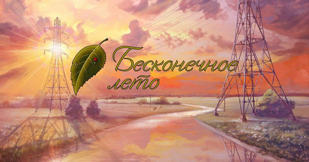 Бесконечное-лето1