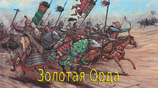 золотая-орда