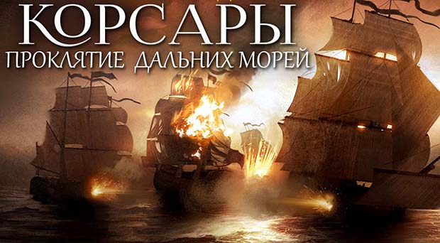 корсары
