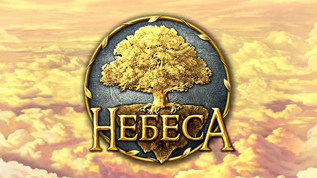 Небеса1