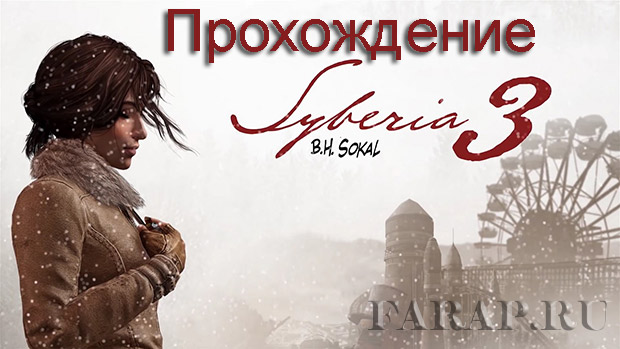 Прохождение игры Syberia 3