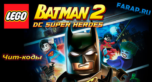 Чит-коды для LEGO Batman 2: DC Super Heroes