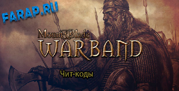 Консольные команды для Mount & Blade: Warband