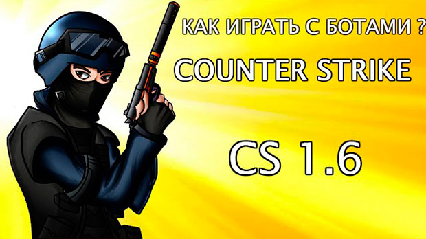 Как  добавить ботов в кс 1.6 через консоль
