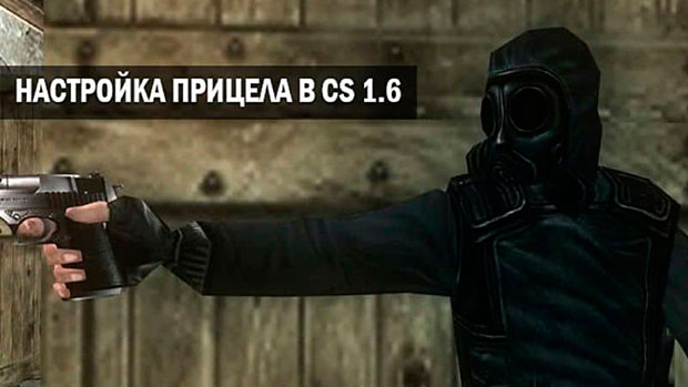 Как в КС 1.6 уменьшить прицел